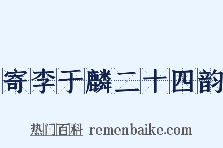 寄李于麟二十四韵是什么意思的图片